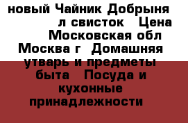 новый Чайник Добрыня DO 2909 2,0л свисток › Цена ­ 640 - Московская обл., Москва г. Домашняя утварь и предметы быта » Посуда и кухонные принадлежности   